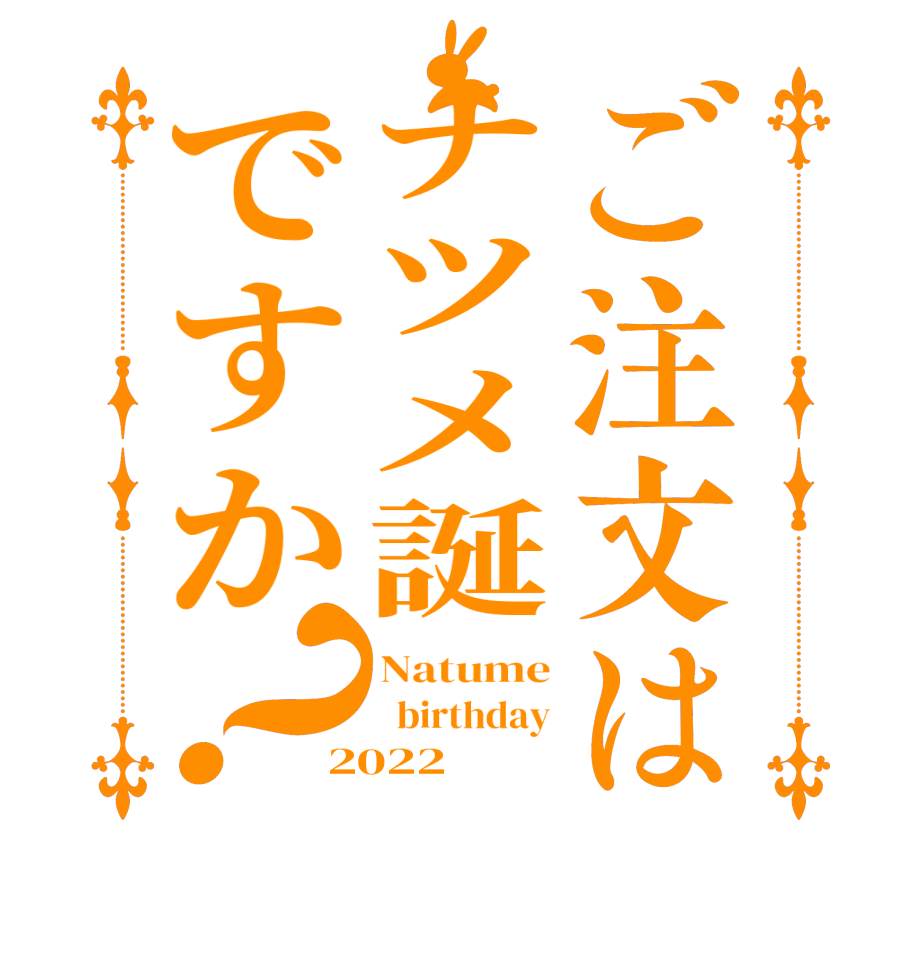 ご注文はナツメ誕ですか？Natume   birthday 2022  
