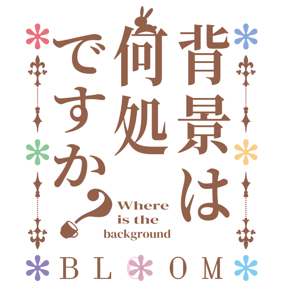 背景は何処ですか？BLOOM Where is the  background