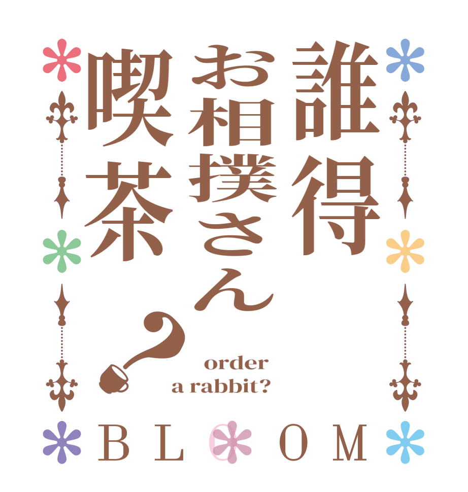 誰得❔お相撲さん喫茶？BLOOM    order    a rabbit?  