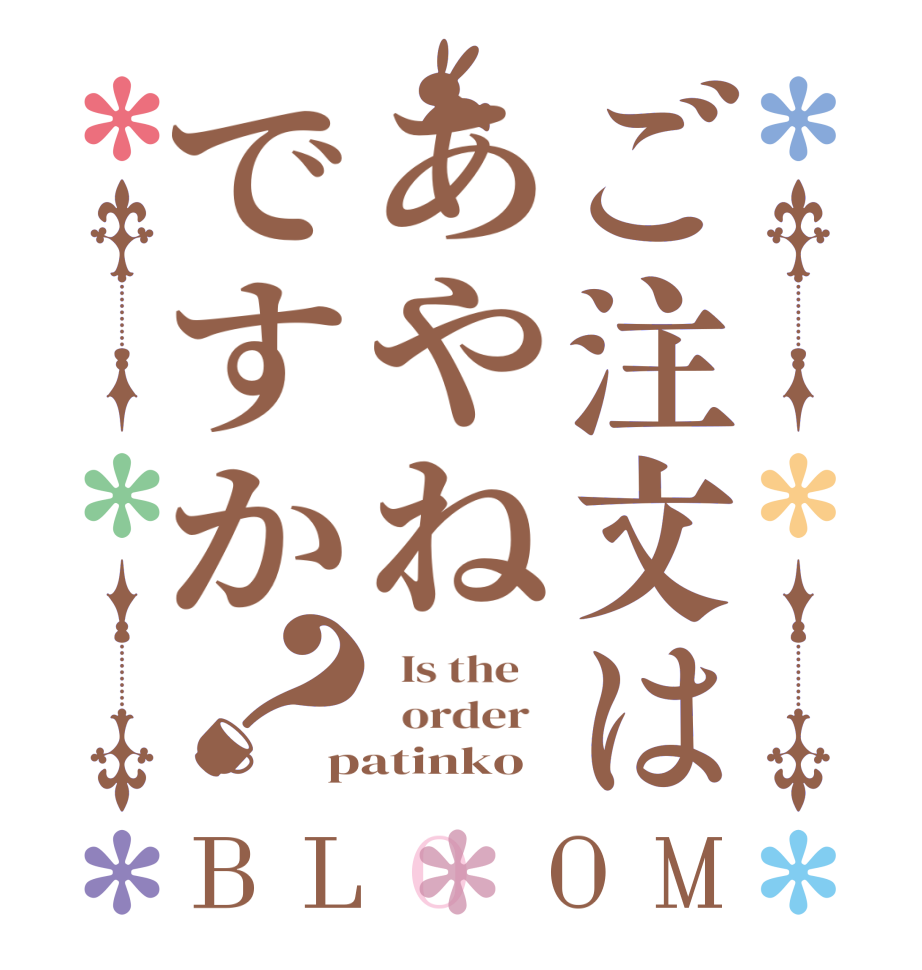 ご注文はあやねですか？BLOOM   Is the      order   patinko