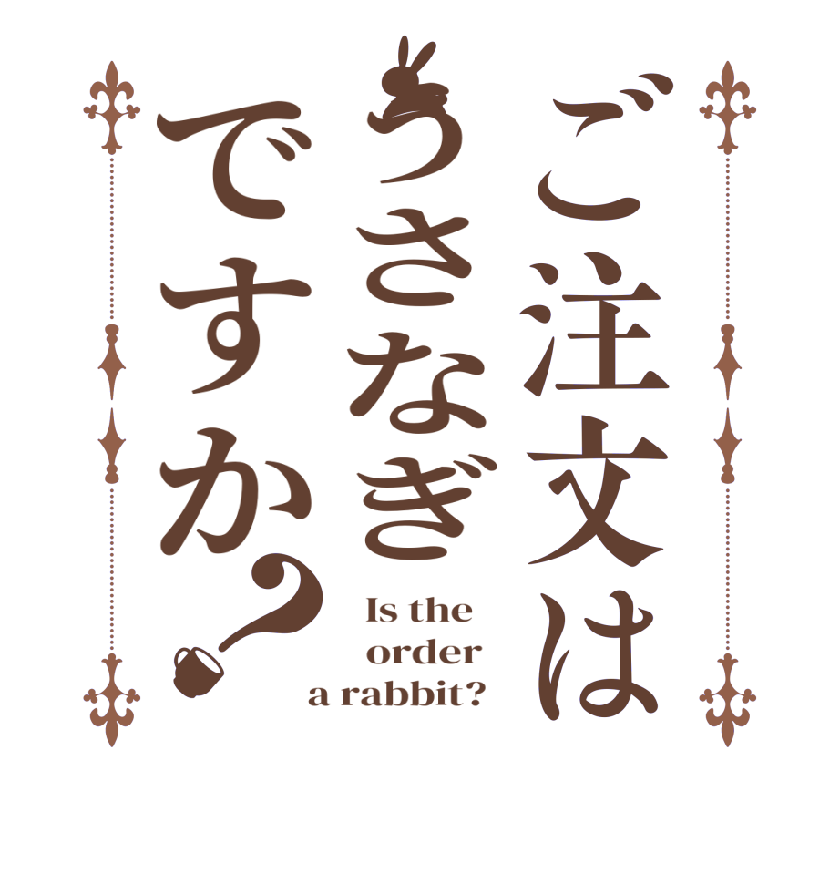 ご注文はうさなぎですか？  Is the      order    a rabbit?  
