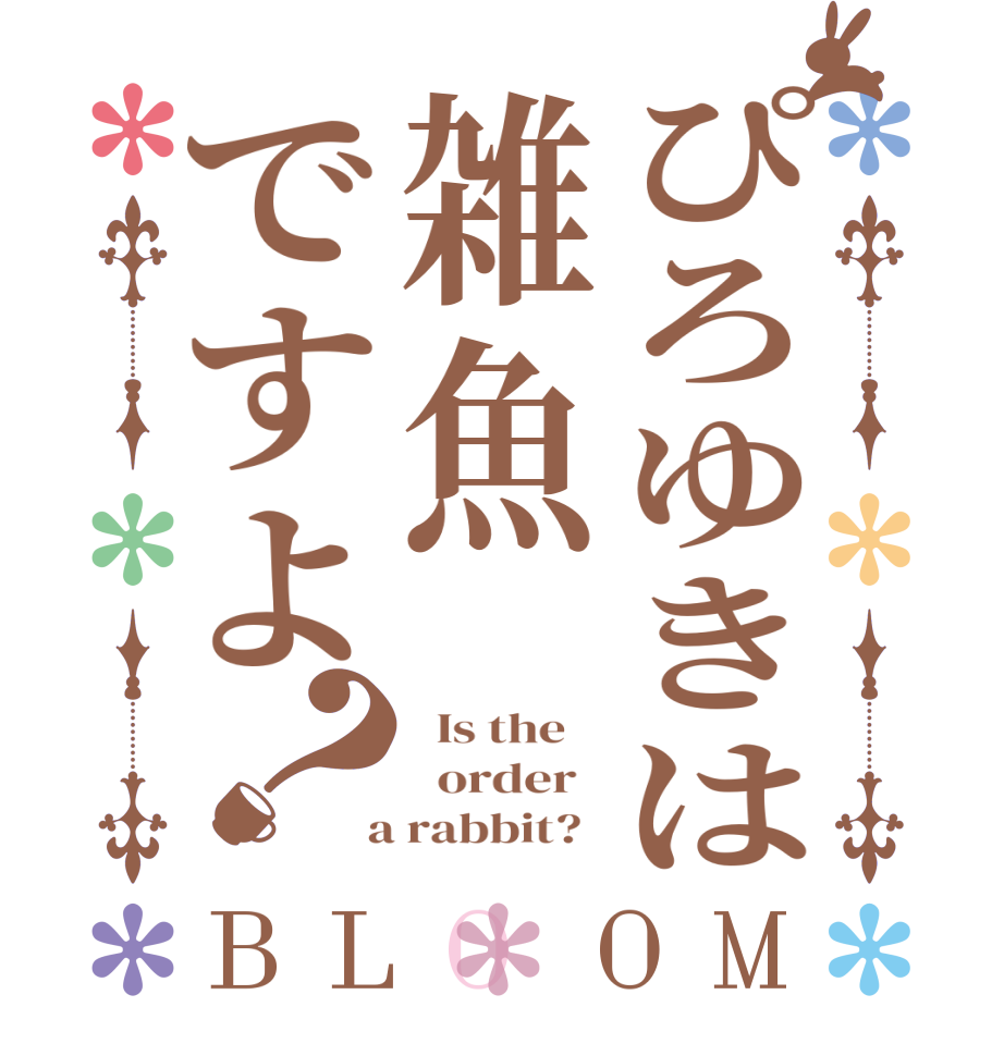 ぴろゆきは雑魚ですよ？BLOOM   Is the      order    a rabbit?  
