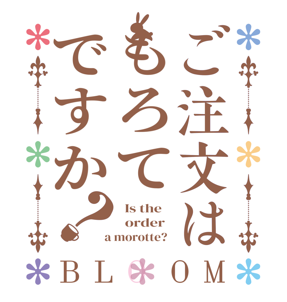 ご注文はもろてですか？BLOOM   Is the      order    a morotte?  