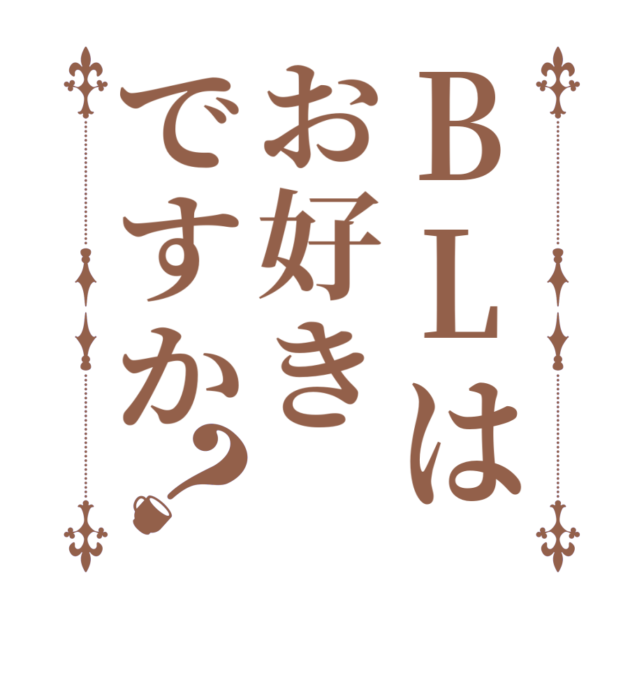 BLはお好きですか？       