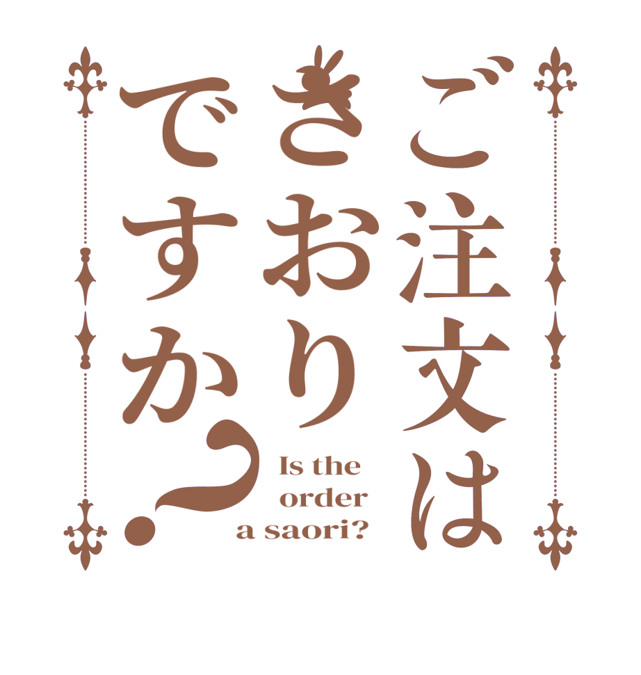 ご注文はさおりですか？  Is the      order    a saori?  