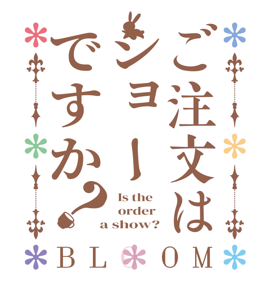 ご注文はショーですか？BLOOM   Is the      order    a show?