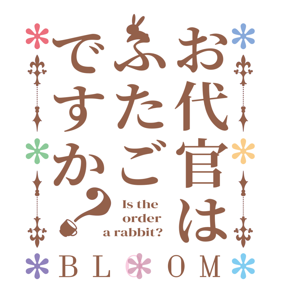 お代官はふたごですか？BLOOM   Is the      order    a rabbit?  