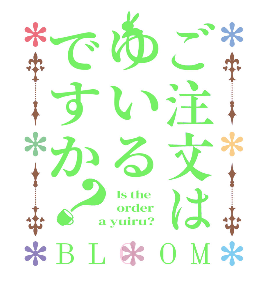 ご注文はゆいるですか？BLOOM   Is the      order    a yuiru?  