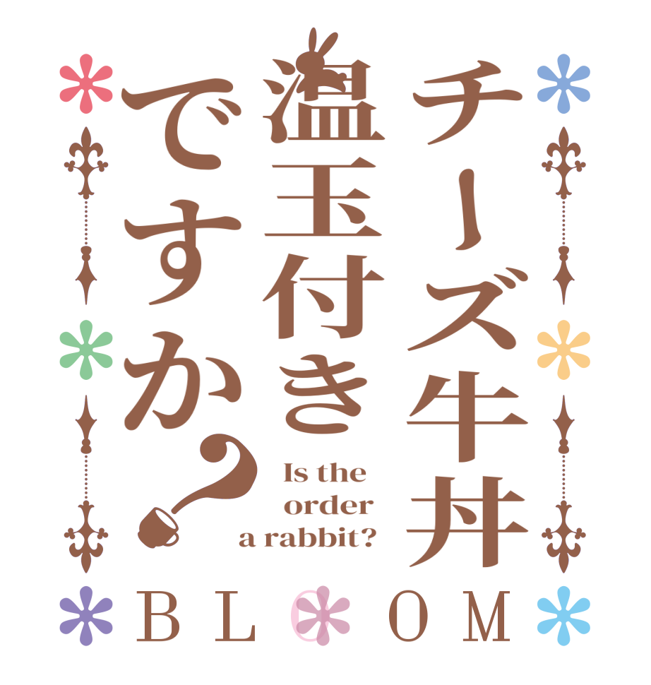 チーズ牛丼温玉付きですか？BLOOM   Is the      order    a rabbit?  