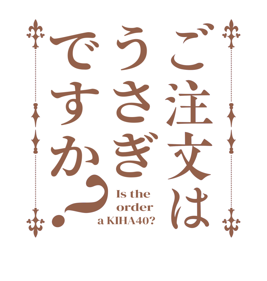 ご注文はうさぎですか？  Is the      order    a KIHA40?  