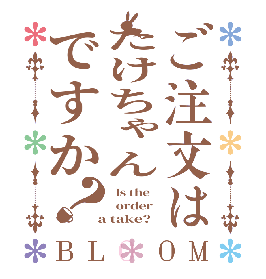 ご注文はたけちゃんですか？BLOOM   Is the      order    a take?