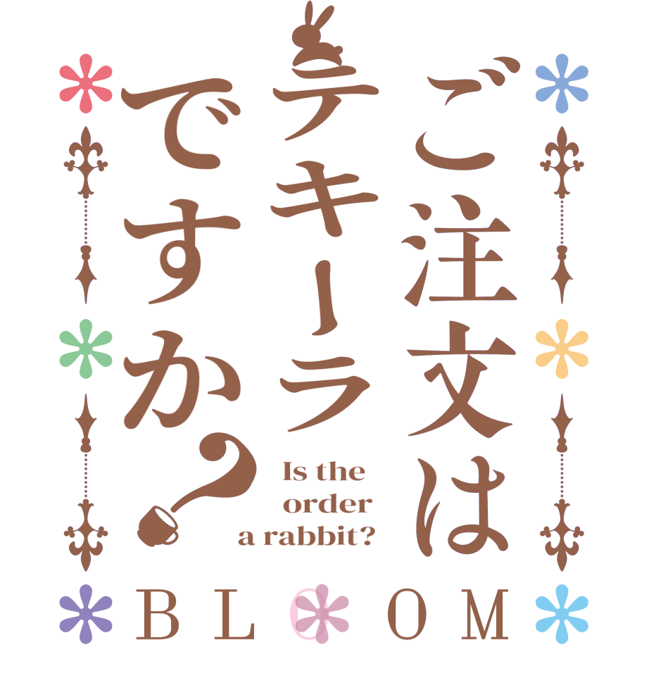 ご注文はテキーラですか？BLOOM   Is the      order    a rabbit?  