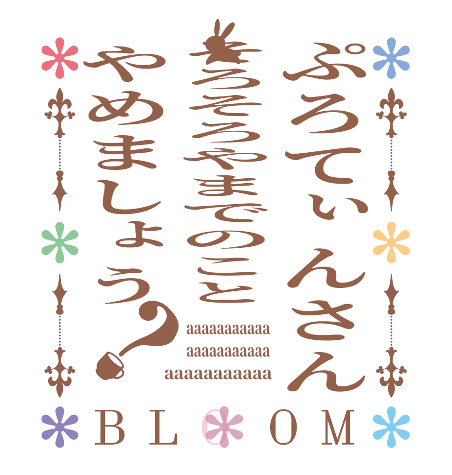 ぷろてぃんさんそろそろやまでのことやめましょう？BLOOM aaaaaaaaaaa aaaaaaaaaaa  aaaaaaaaaaa