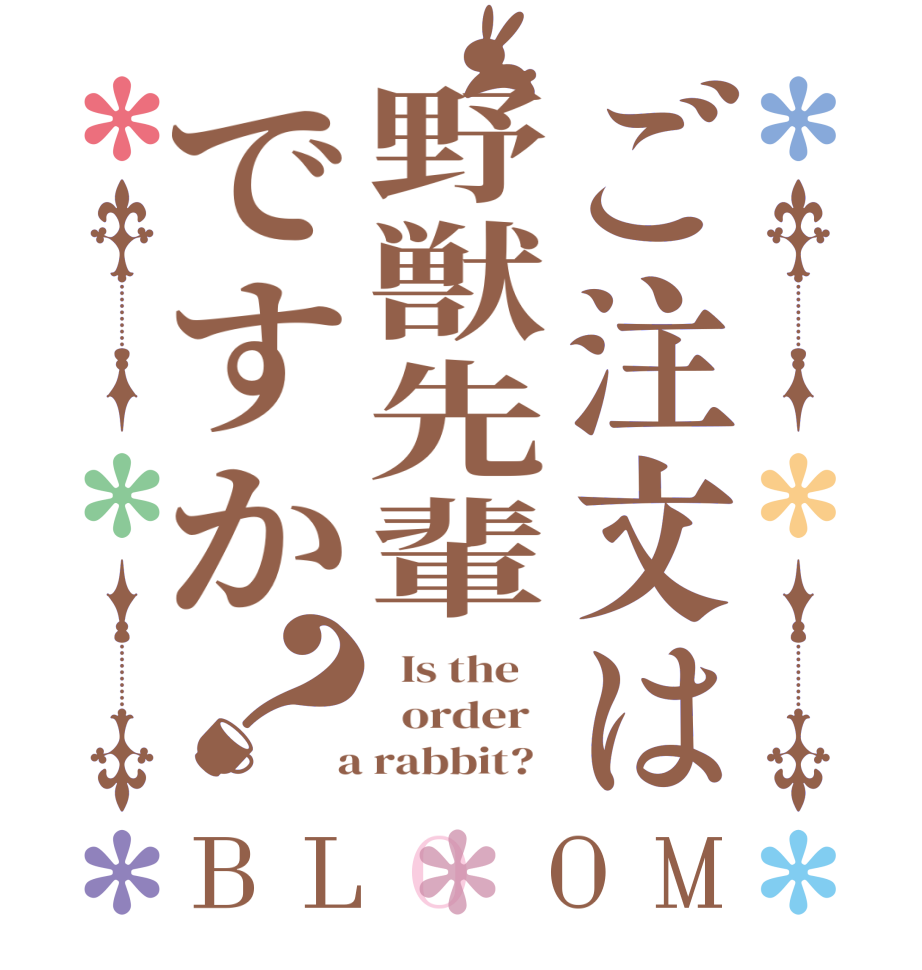 ご注文は野獣先輩ですか？BLOOM   Is the      order    a rabbit?  