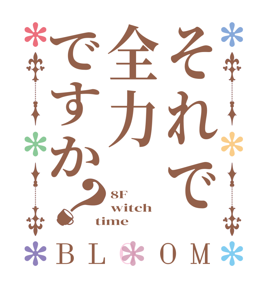 それで全力ですか？BLOOM 8F witch time