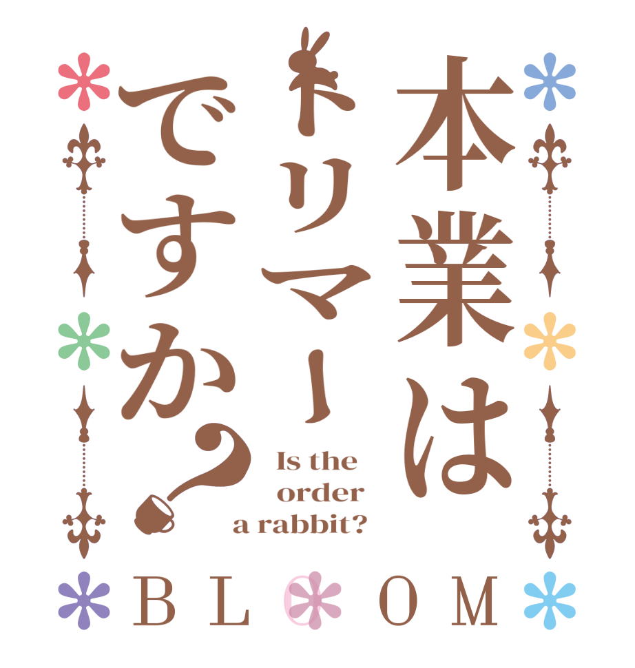 本業はトリマーですか？BLOOM   Is the      order    a rabbit?  