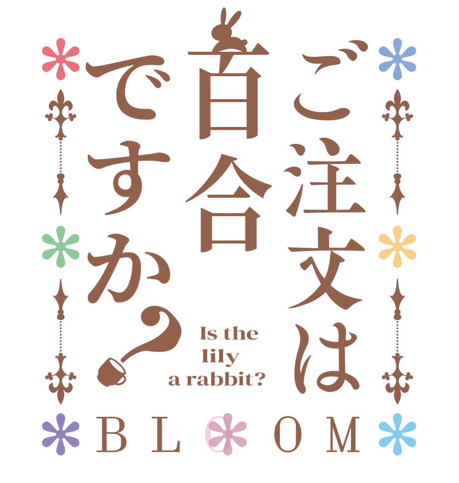 ご注文は百合ですか？BLOOM   Is the      lily  a rabbit?  