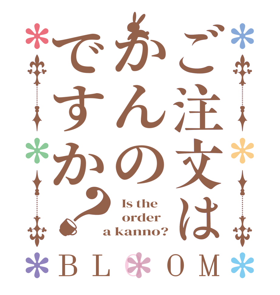 ご注文はかんのですか？BLOOM   Is the      order    a kanno?