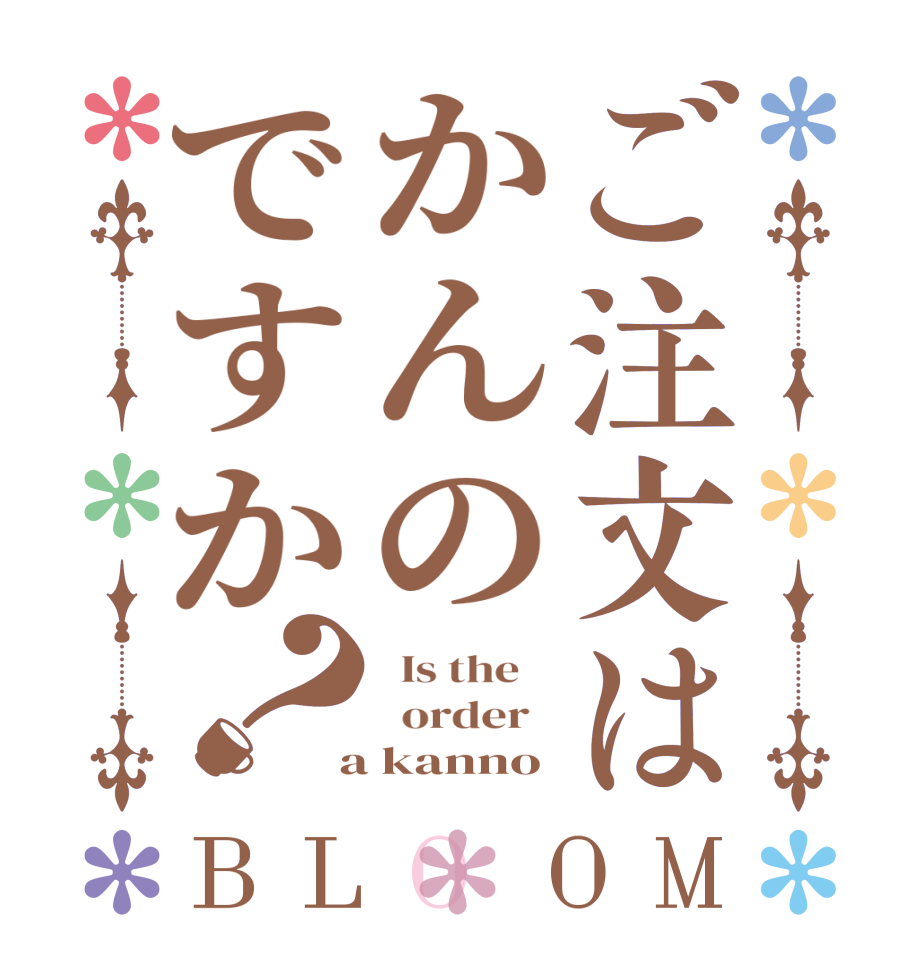ご注文はかんのですか？BLOOM   Is the      order    a kanno