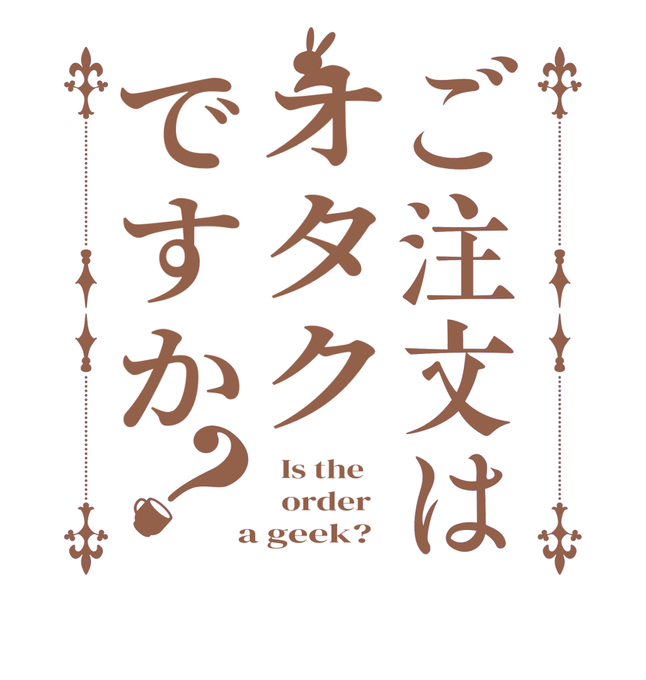 ご注文はオタクですか？  Is the      order    a geek?