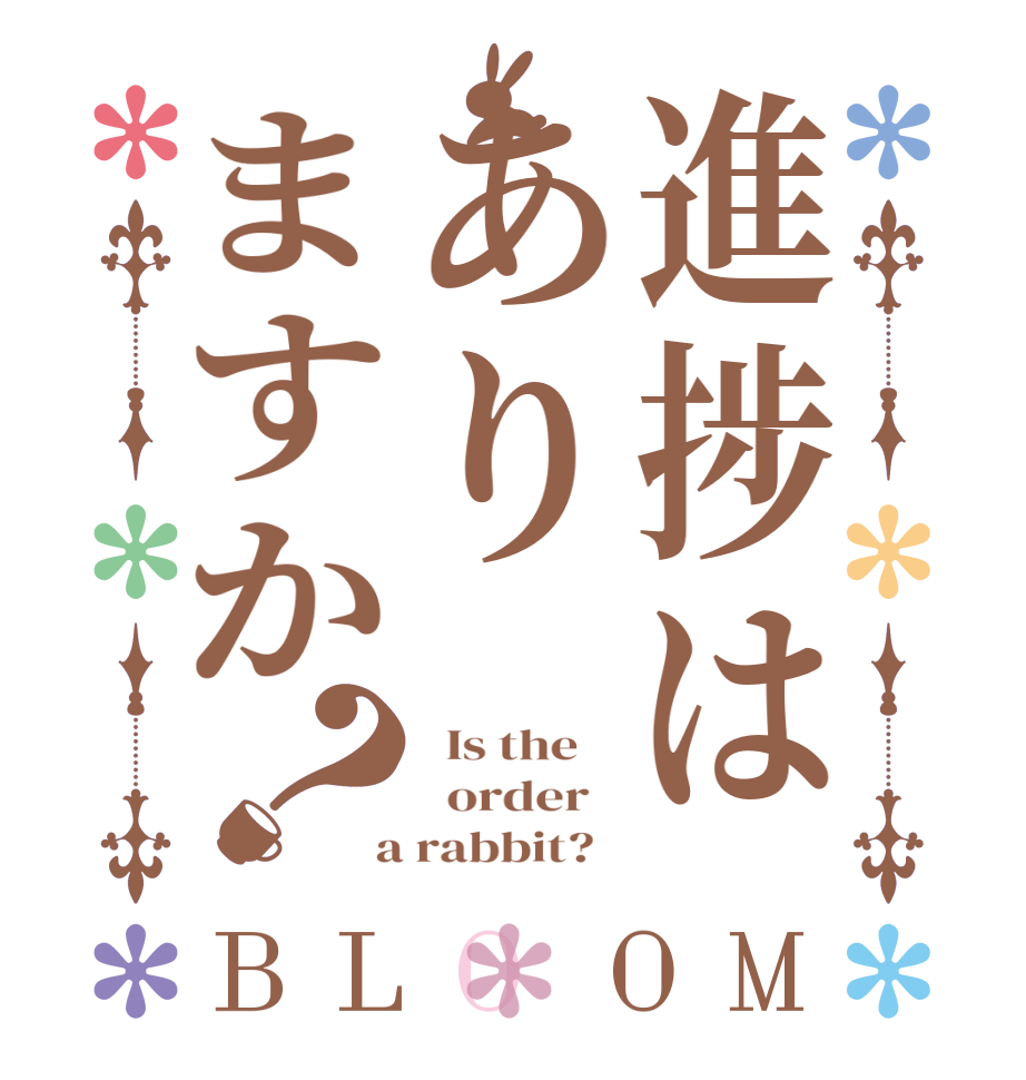 進捗はありますか？BLOOM   Is the      order    a rabbit?  