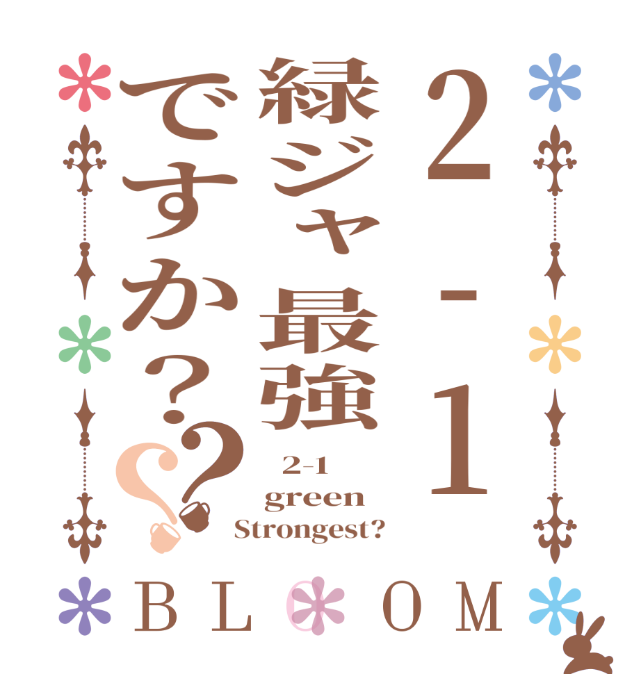 2-1緑ジャ最強ですか？？？BLOOM   2-1 green  Strongest?