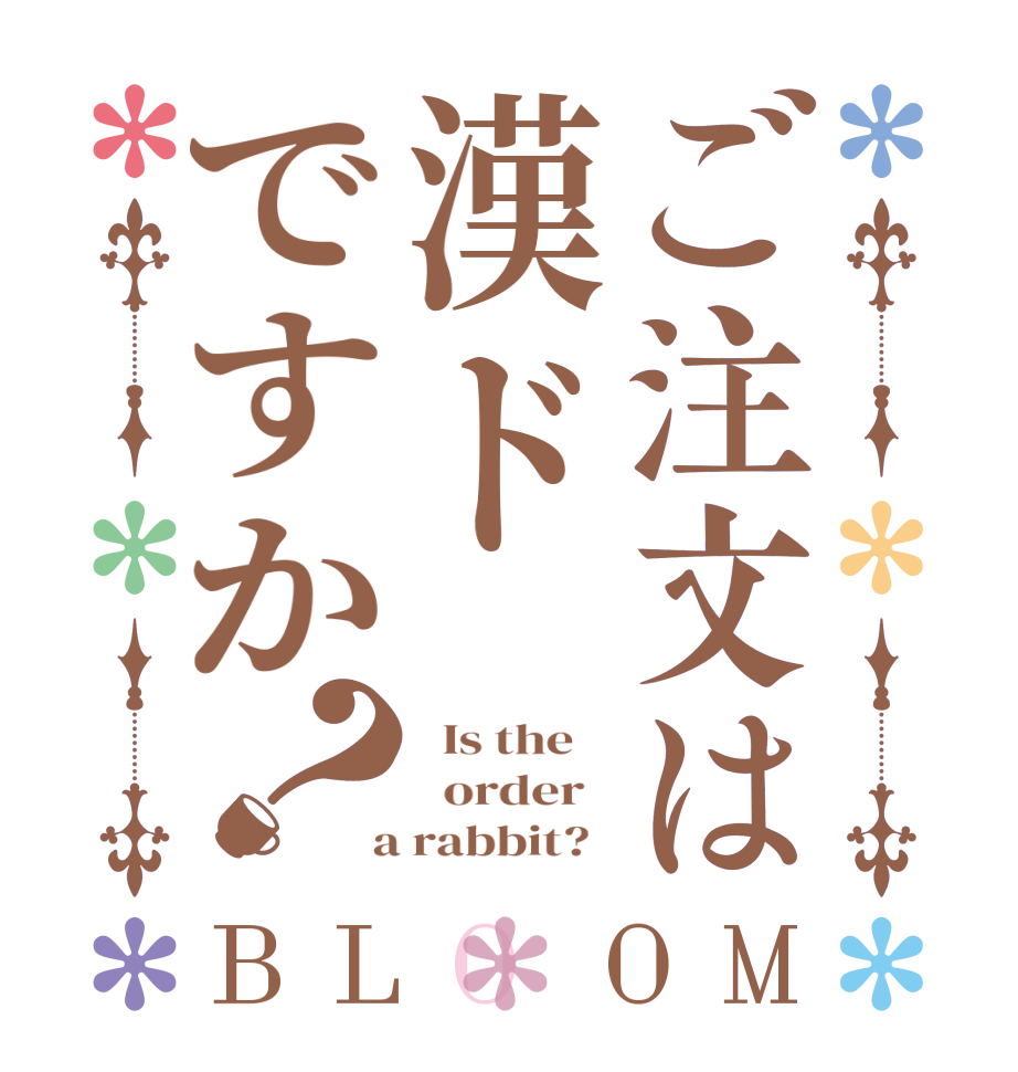 ご注文は漢ドですか？BLOOM   Is the      order    a rabbit?  