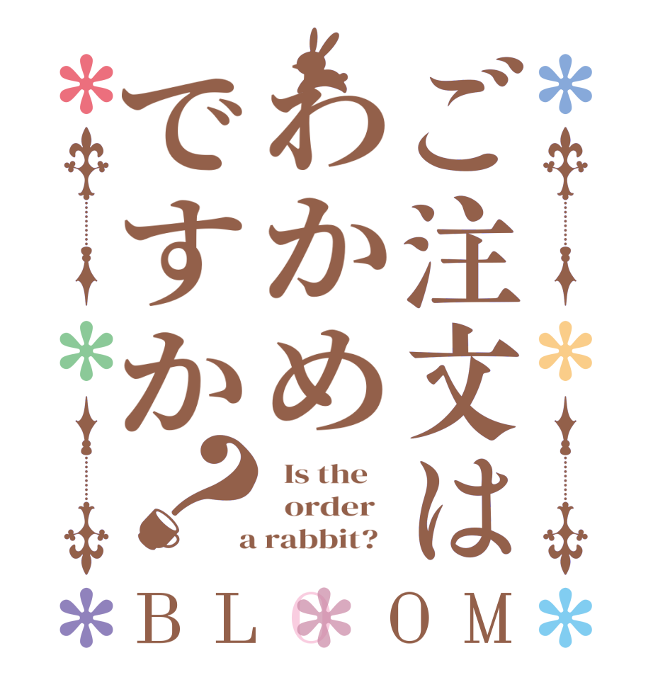 ご注文はわかめですか？BLOOM   Is the      order    a rabbit?  