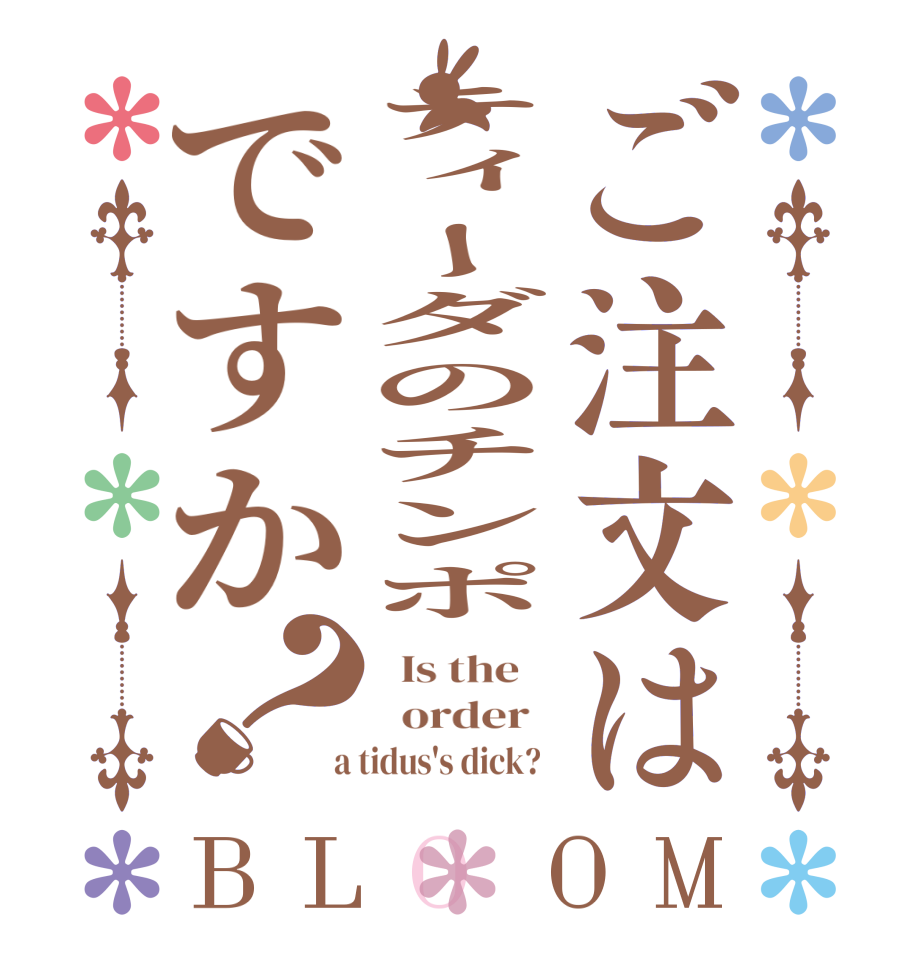 ご注文はティーダのチンポですか？BLOOM   Is the      order    a tidus's dick?  