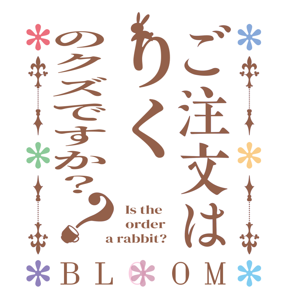 ご注文はりくのクズですか？？BLOOM   Is the      order    a rabbit?  