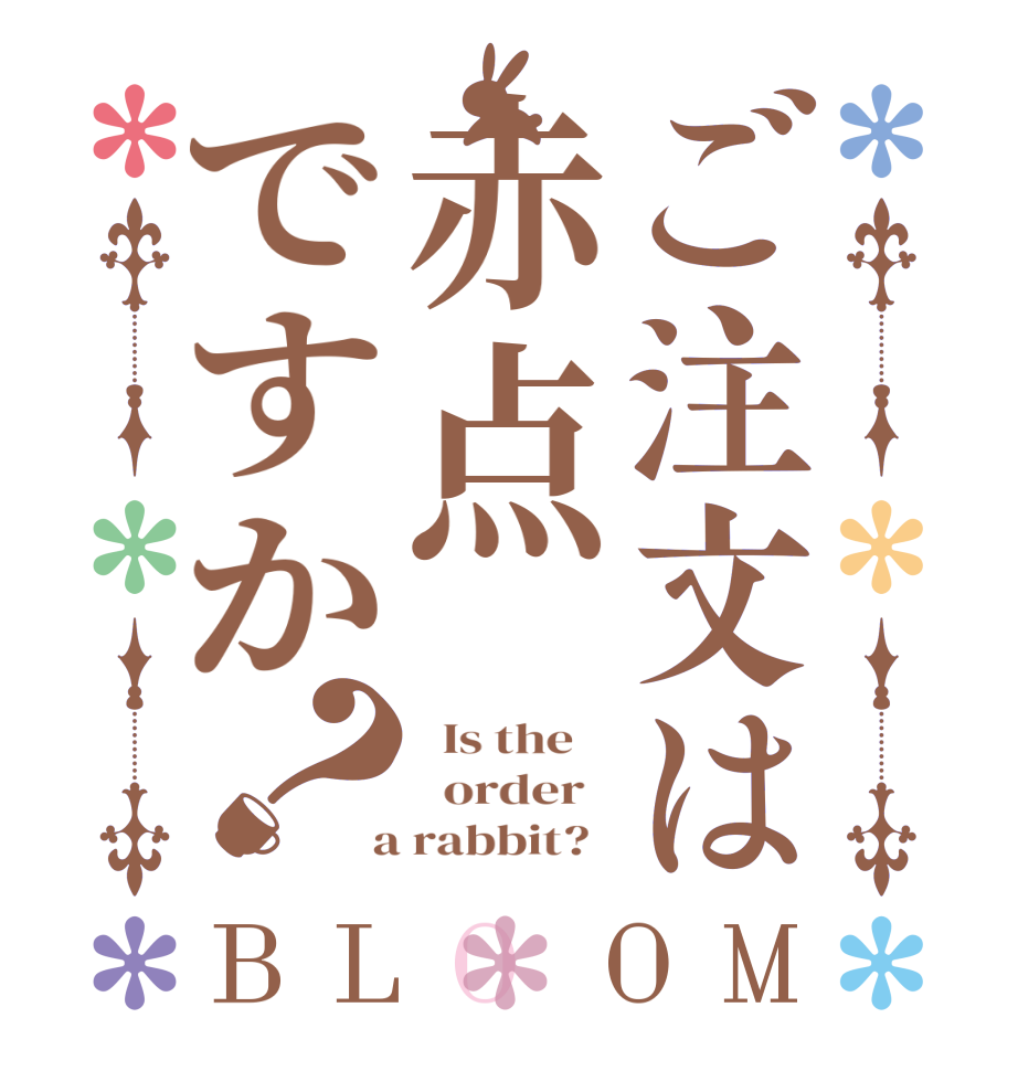 ご注文は赤点ですか？BLOOM   Is the      order    a rabbit?  