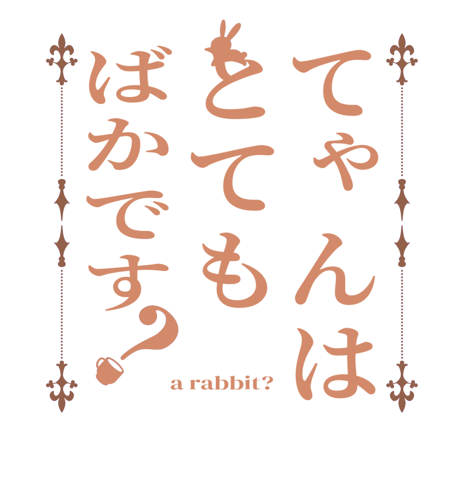てゃんはとてもばかです？   a rabbit? 