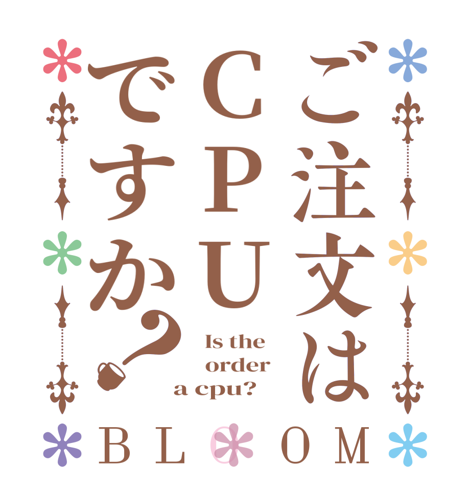 ご注文はCPUですか？BLOOM   Is the      order    a cpu?  