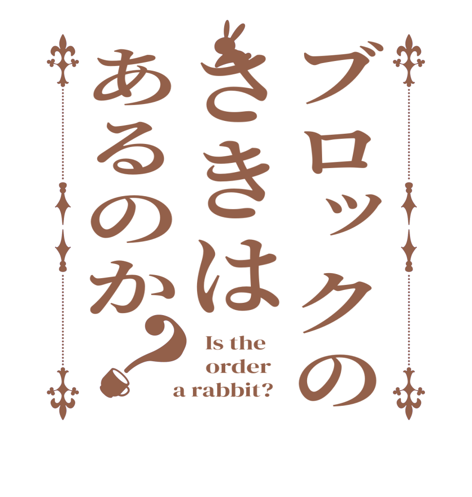 ブロックのさきはあるのか？  Is the      order    a rabbit?  