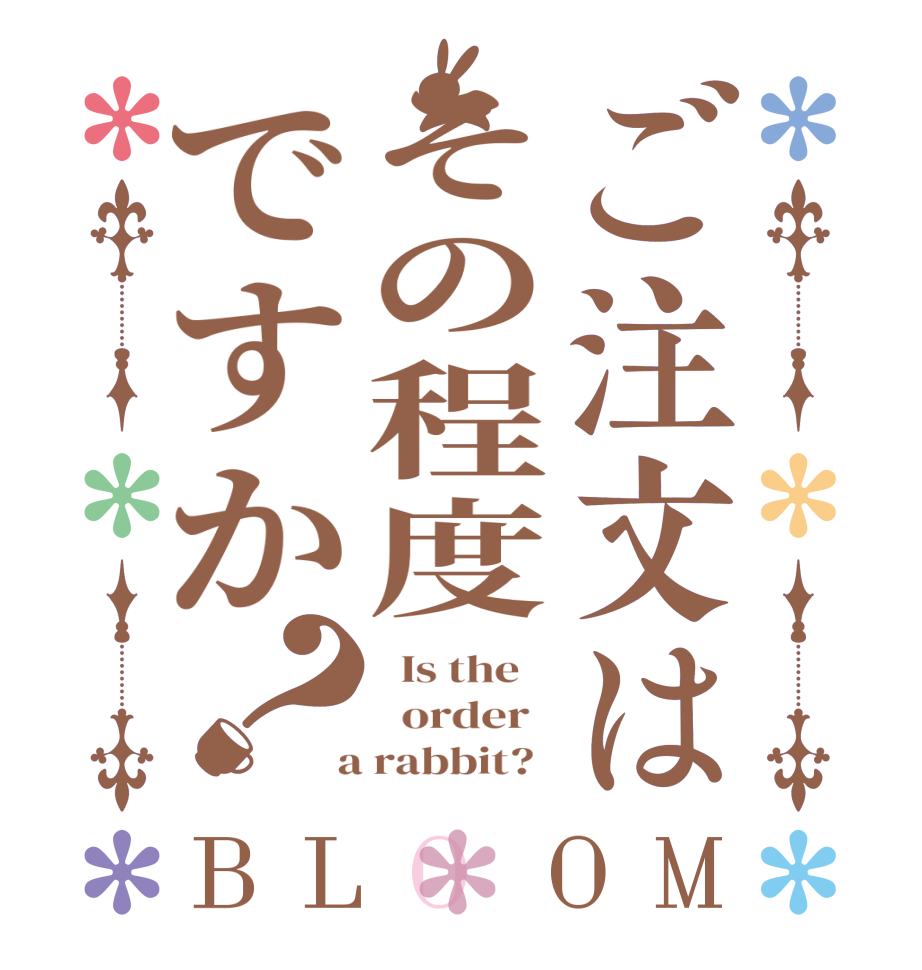 ご注文はその程度ですか？BLOOM   Is the      order    a rabbit?  