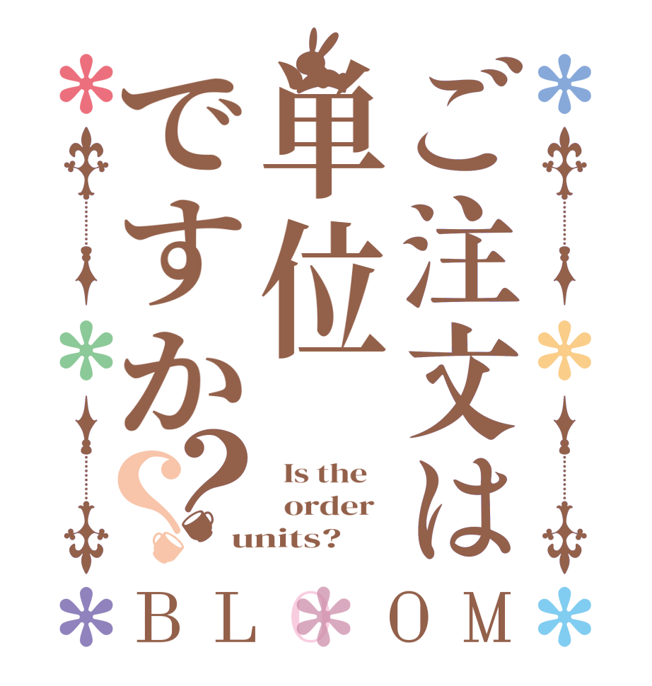 ご注文は単位ですか？？BLOOM   Is the      order   units?