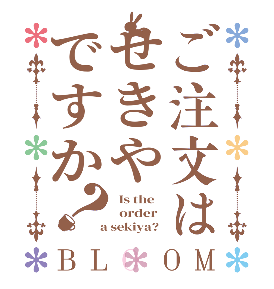 ご注文はせきやですか？BLOOM   Is the      order    a sekiya?  