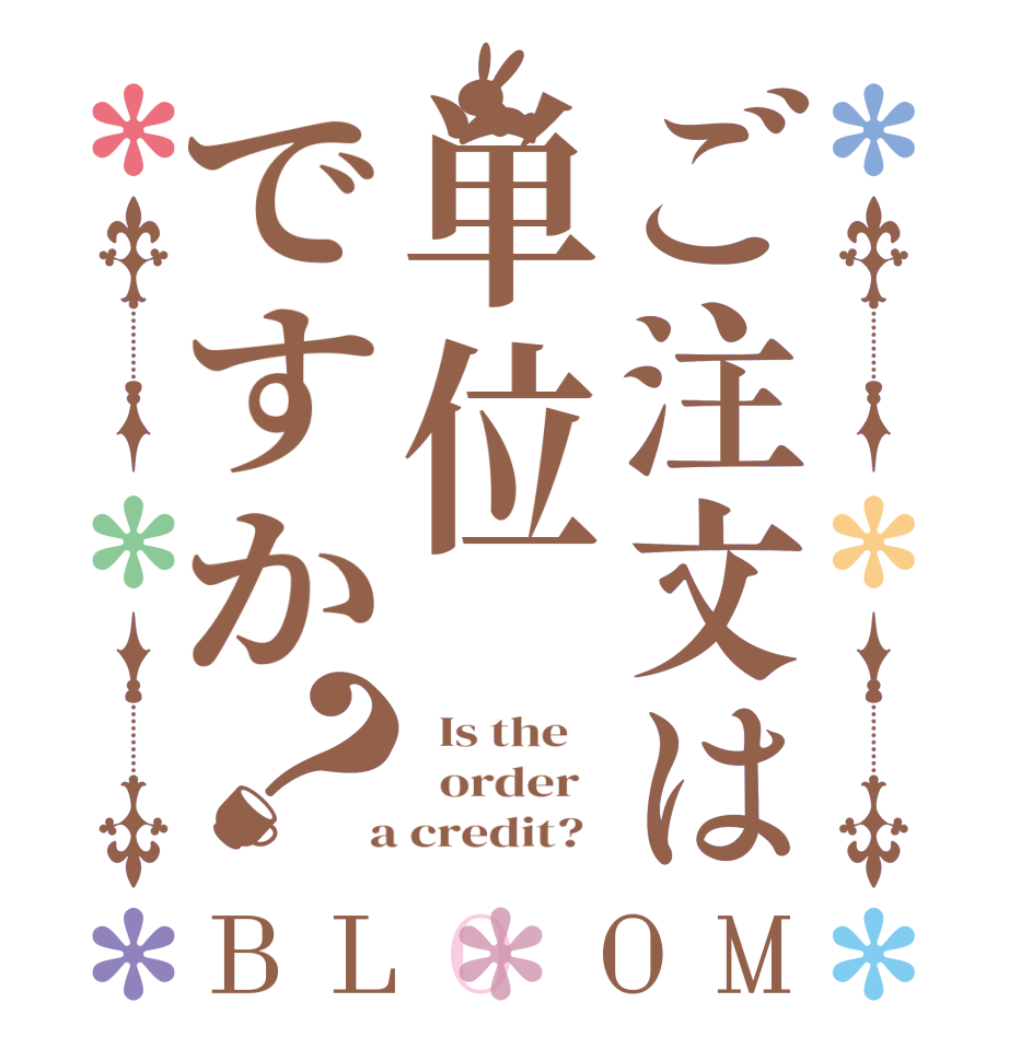 ご注文は単位ですか？BLOOM   Is the      order    a credit?  