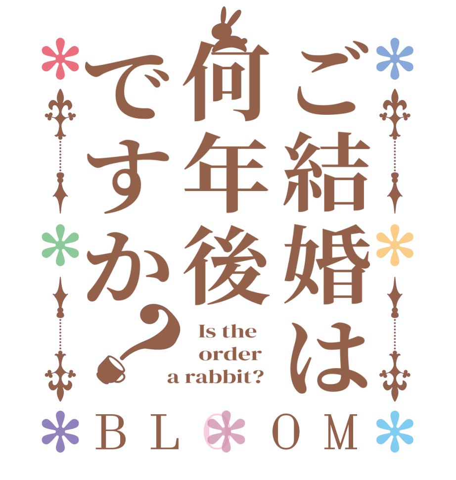 ご結婚は何年後ですか？BLOOM   Is the      order    a rabbit?  