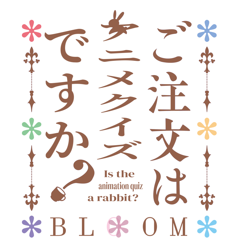 ご注文はアニメクイズですか？BLOOM   Is the    animation quiz  a rabbit?  