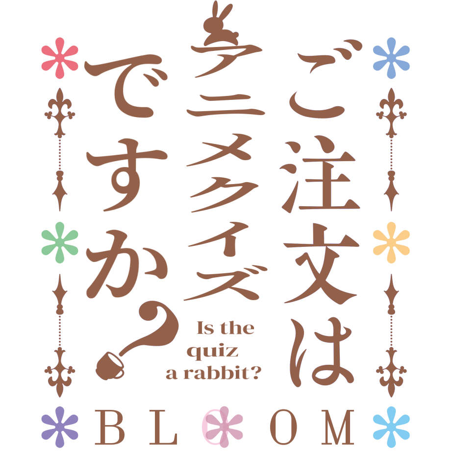 ご注文はアニメクイズですか？BLOOM   Is the    quiz  a rabbit?  