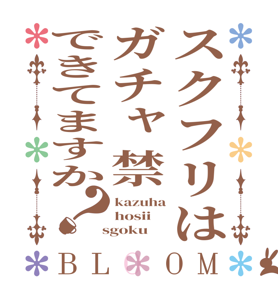 スクフリはガチャ禁できてますか？BLOOM kazuha hosii  sgoku