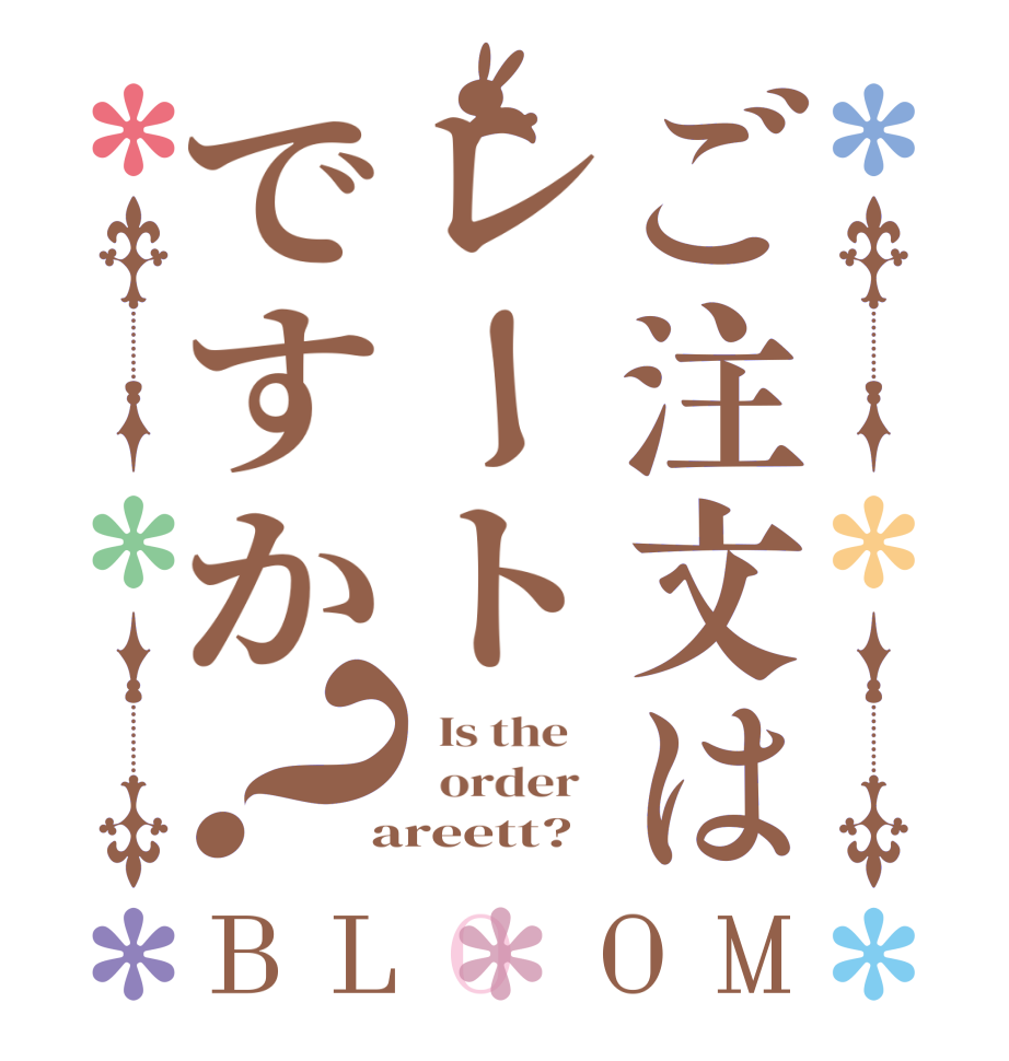ご注文はレートですか？BLOOM   Is the      order    areett?  