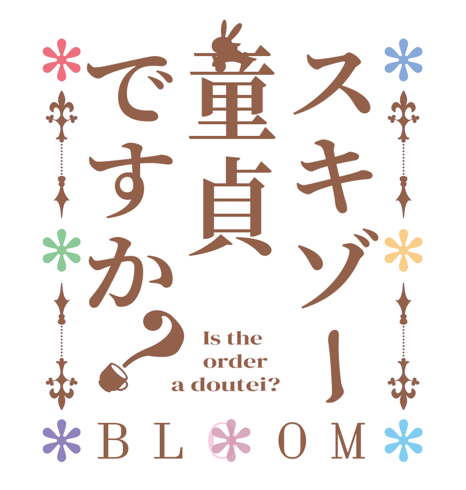 スキゾー童貞ですか？BLOOM   Is the      order    a doutei?