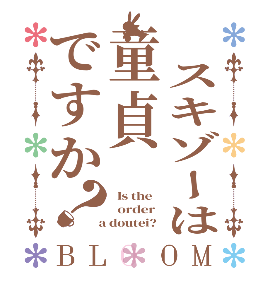  スキゾーは童貞ですか？BLOOM   Is the      order    a doutei?  