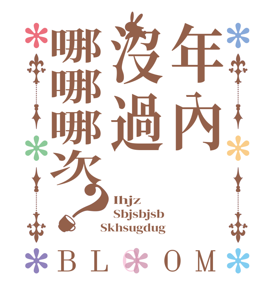 年內沒過哪哪哪次？BLOOM Ihjz Sbjsbjsb  Skhsugdug