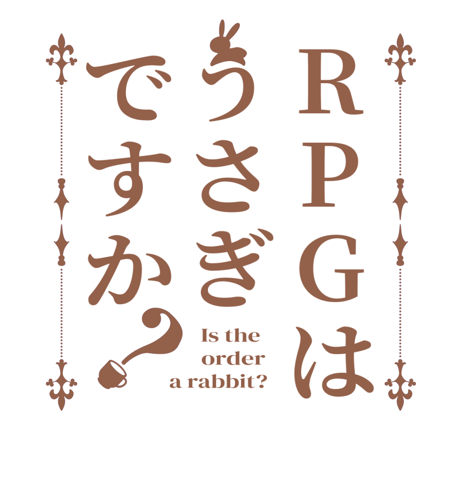 RPGはうさぎですか？  Is the      order    a rabbit?  