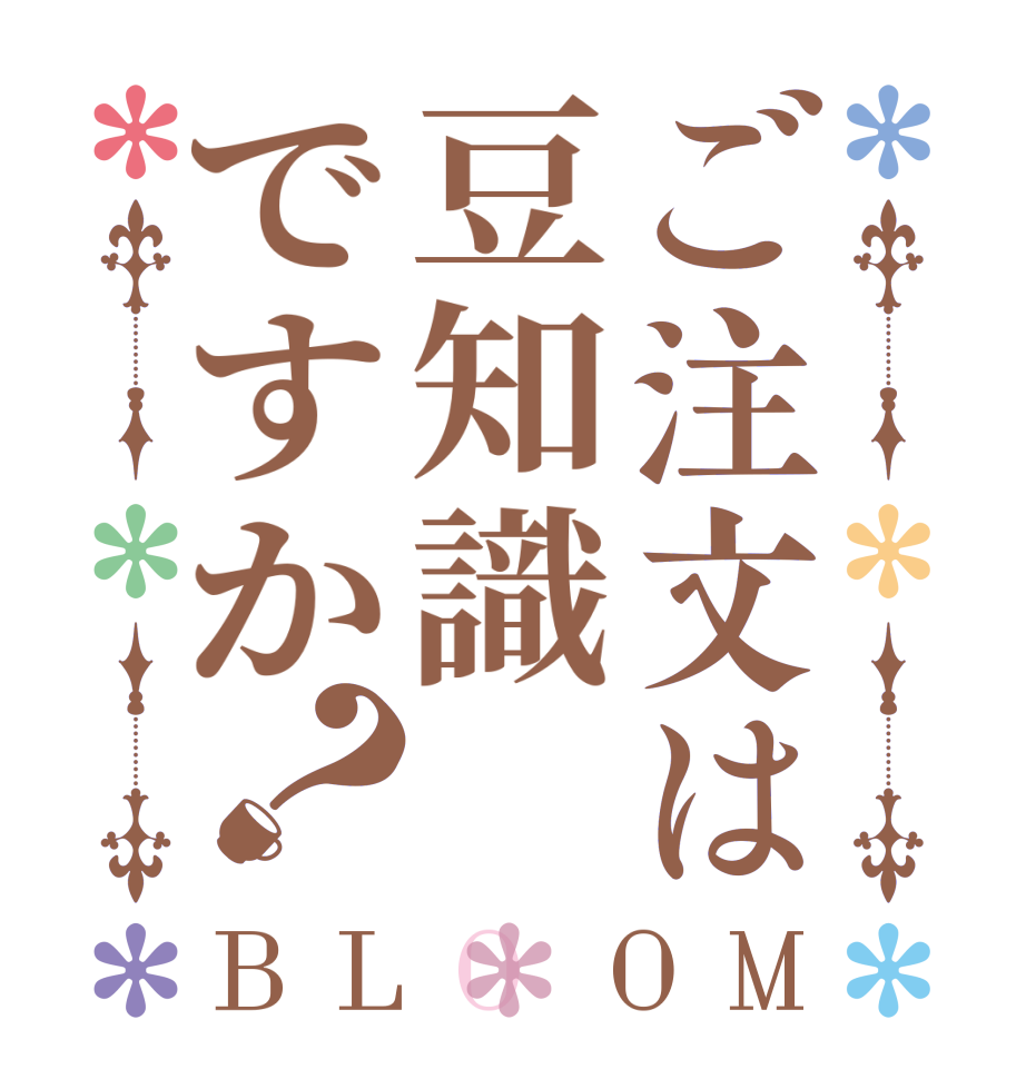 ご注文は豆知識ですか？BLOOM    