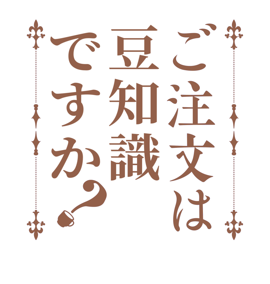 ご注文は豆知識ですか？  
