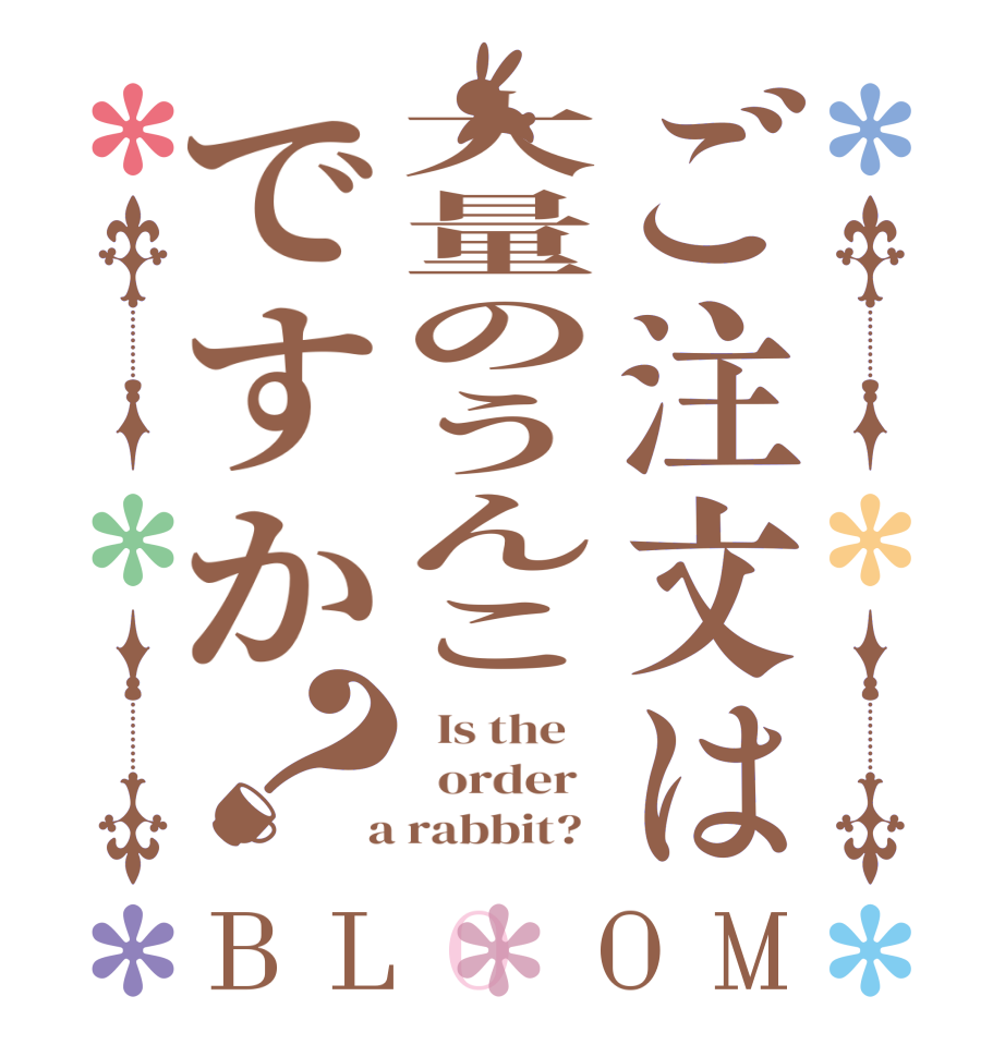 ご注文は大量のうんこですか？BLOOM   Is the      order    a rabbit?  